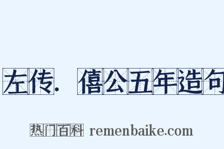 左传．僖公五年造句是什么意思的图片